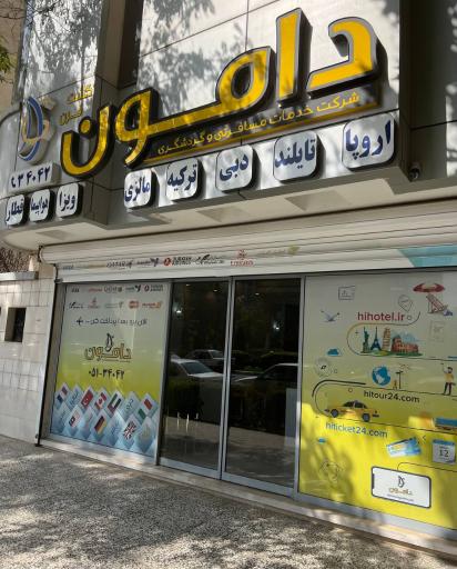 عکس آژانس مسافرتی دامون گشت