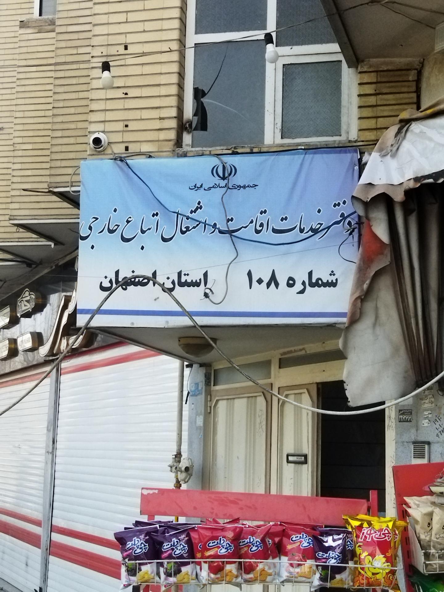 عکس دفتر خدمات اقامت و اشتغال اتباع خارجی شماره 108