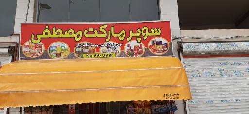 عکس سوپر مارکت مصطفی 