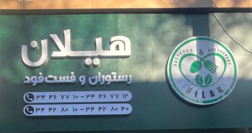 عکس رستوران و فست فود هیلان