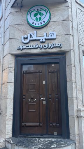 عکس رستوران و فست فود هیلان
