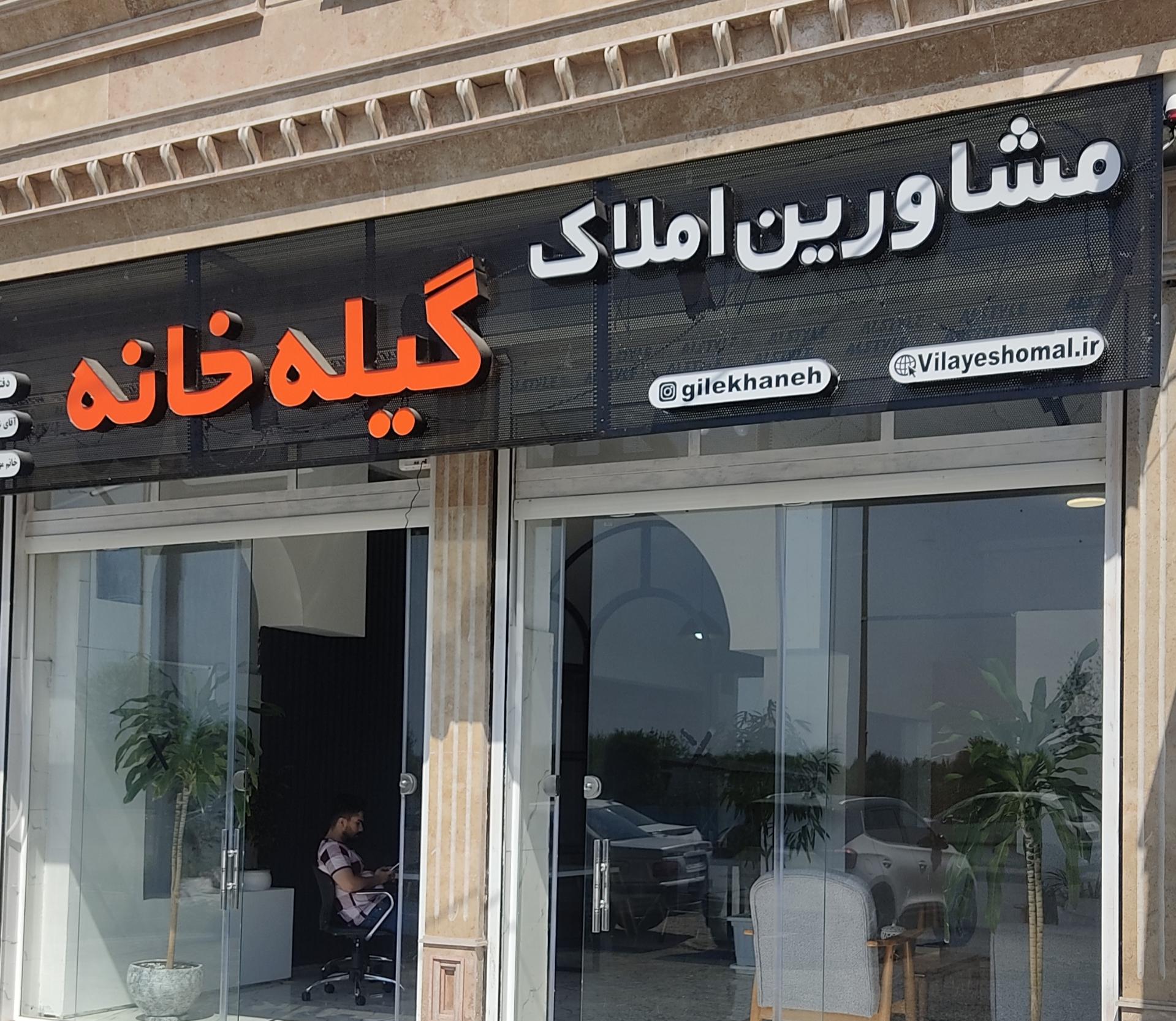 عکس مشاور املاک گیله خانه