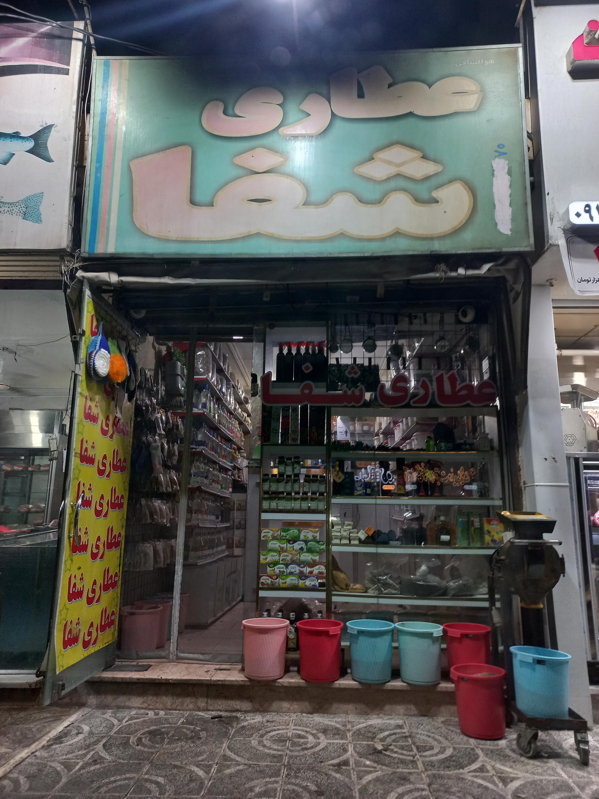 عکس عطاری شفا