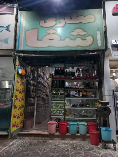 عکس عطاری شفا