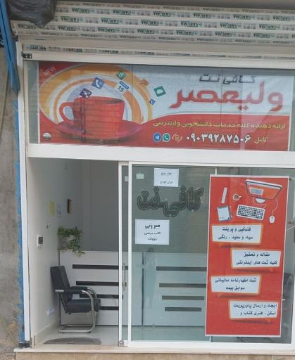 عکس کافی نت ولیعصر 