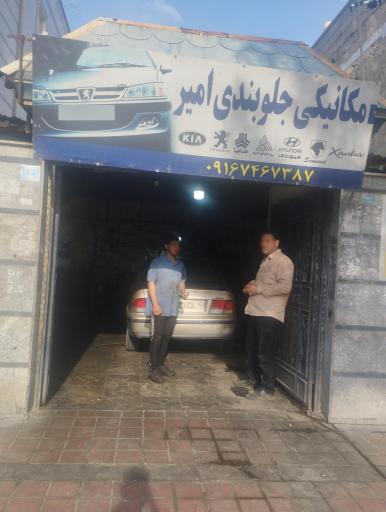 عکس مکانیکی جلوبندی امیر 
