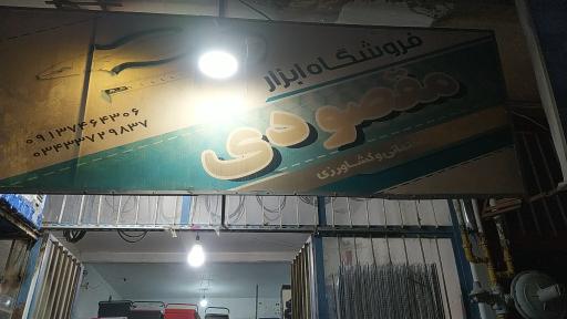 عکس فروشگاه ابزار مقصودی 