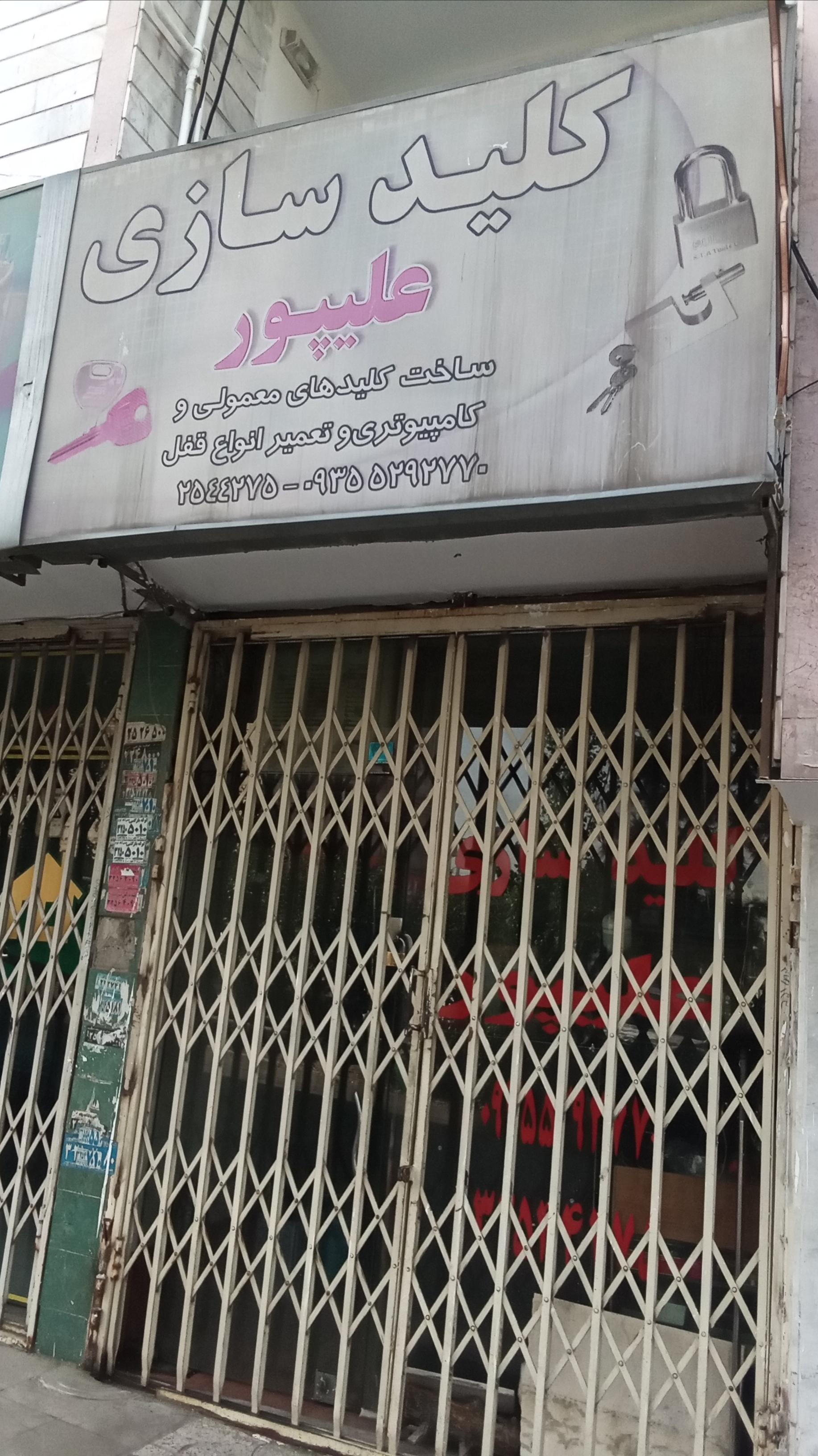 عکس کلید سازی علیپور
