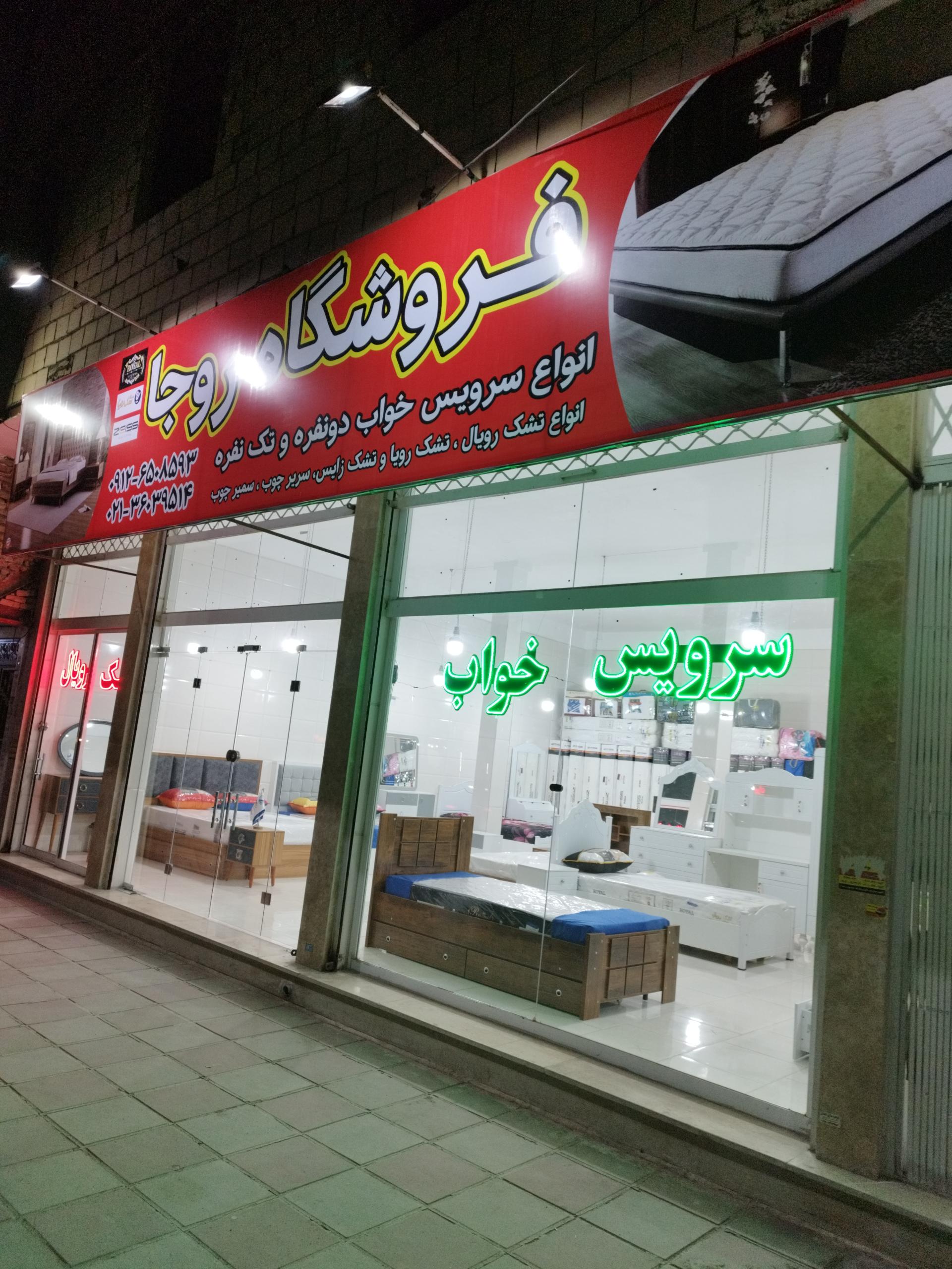 عکس فروشگاه کالای خواب روجا