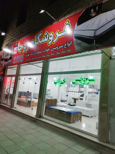 عکس فروشگاه کالای خواب روجا