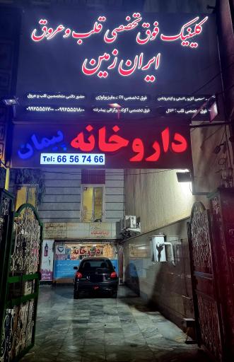 داروخانه پیمان