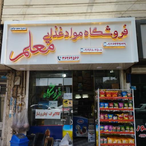 عکس فروشگاه مواد غذایی معلم