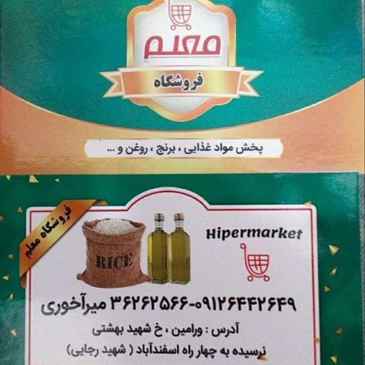 عکس فروشگاه مواد غذایی معلم