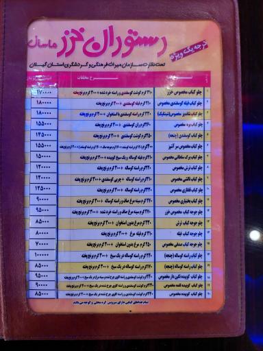 عکس رستوران خزر ماسال