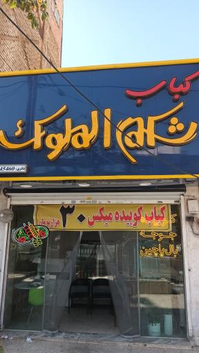 عکس کباب شکم الملوک