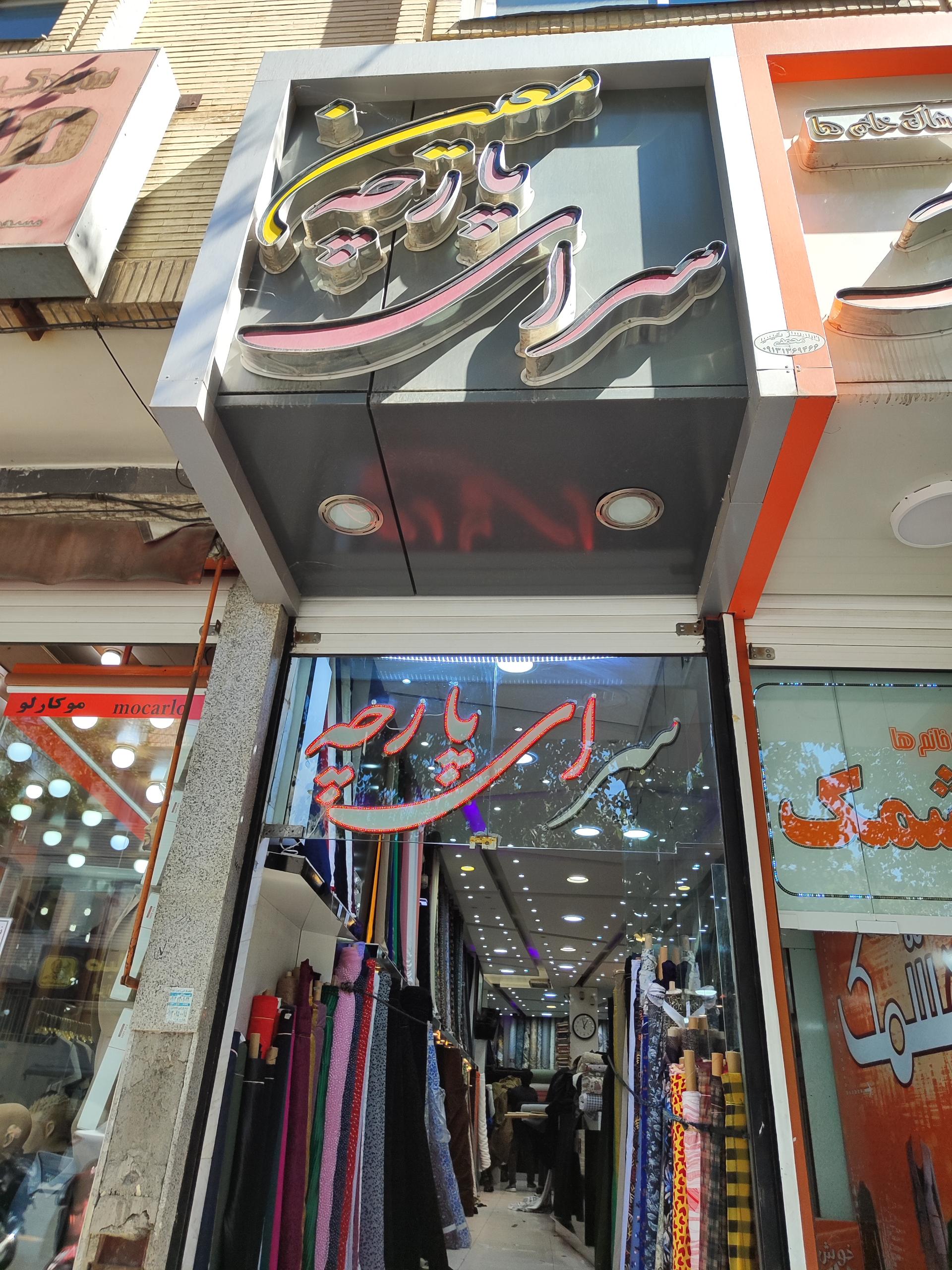 عکس پارچه سرای معین