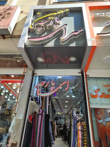 عکس پارچه سرای معین