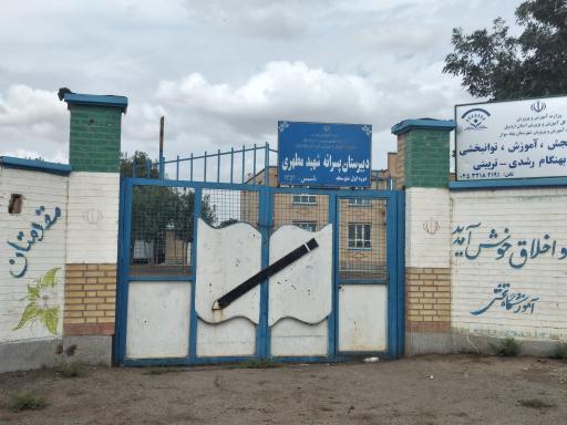 عکس دبیرستان پسرانه دوره اول شهید مطهری