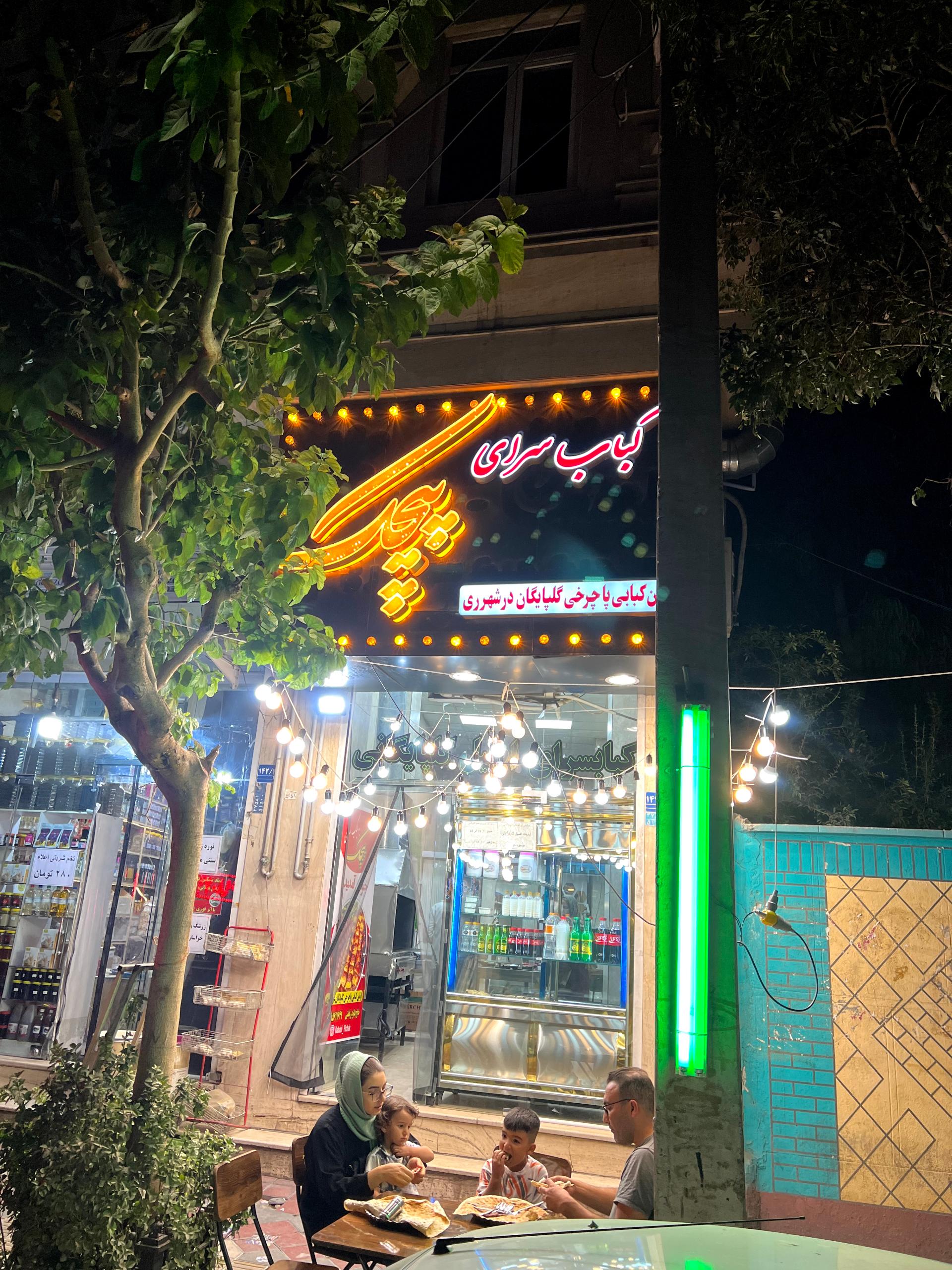 عکس کبابسرای اصیل گلپایگانی (پیچک)