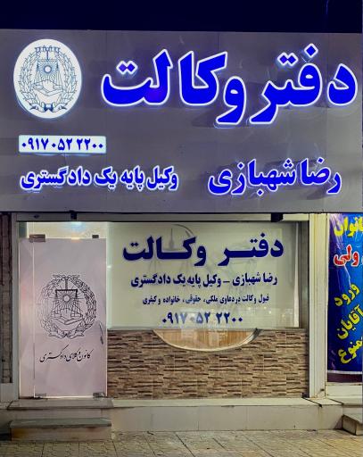 عکس دفتر وکالت رضا شهبازی