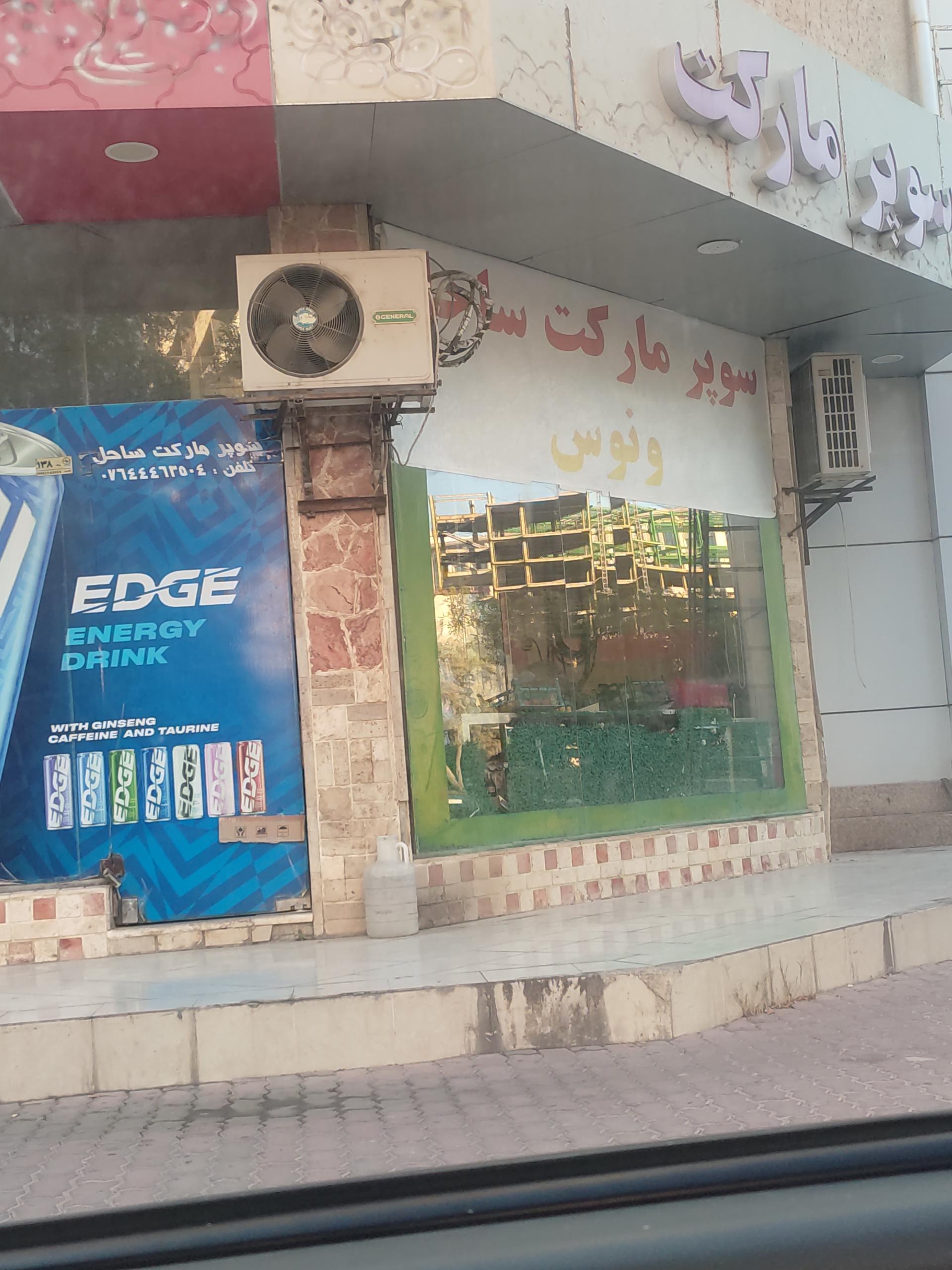 عکس سوپرمارکت ساحل ونوس