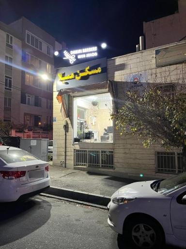عکس ارایشگاه مردانه دانیال