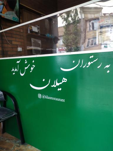 عکس رستوران و فست فود هیلان