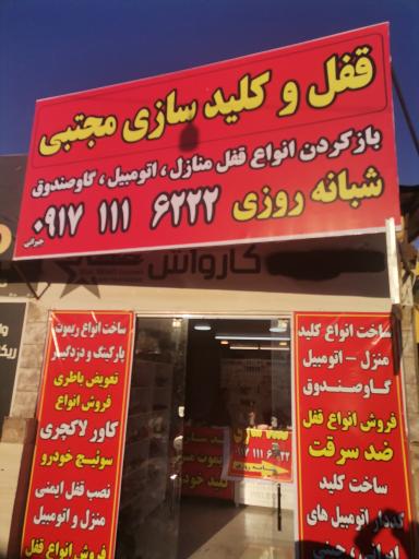 عکس قفل و کلیدسازی شبانه روزی مجتبی