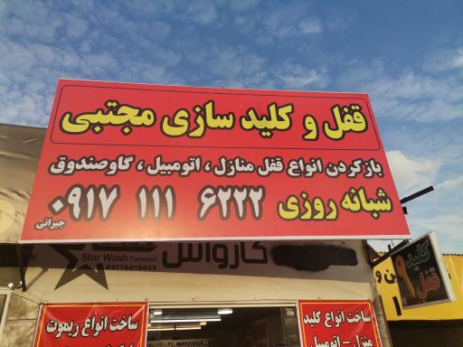 عکس قفل و کلیدسازی شبانه روزی مجتبی