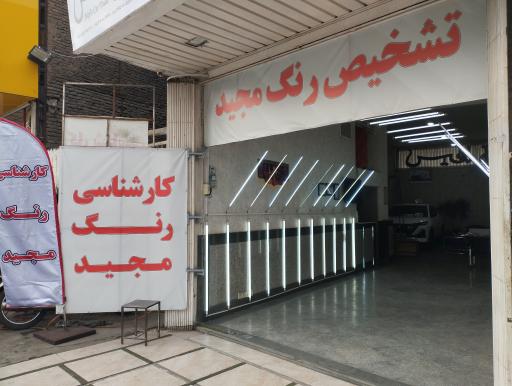 کارشناسی رنگ مجید