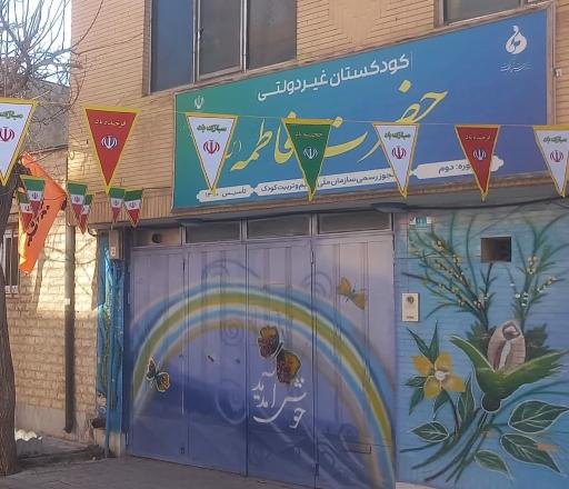 عکس کودکستان حضرت فاطمه