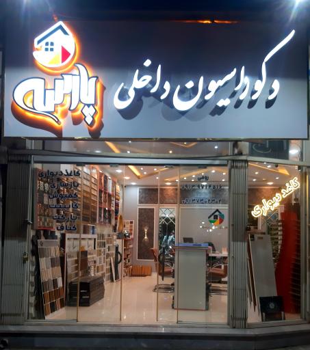 عکس دکوراسیون داخلی پارسه 