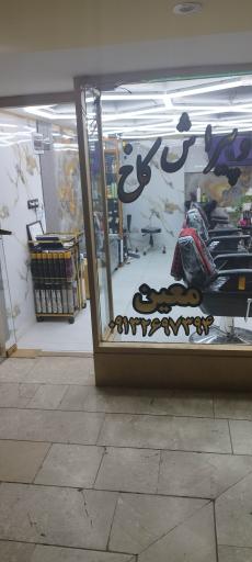 عکس اموزشگاه و ارایشگاه مردانه کاخ سبز