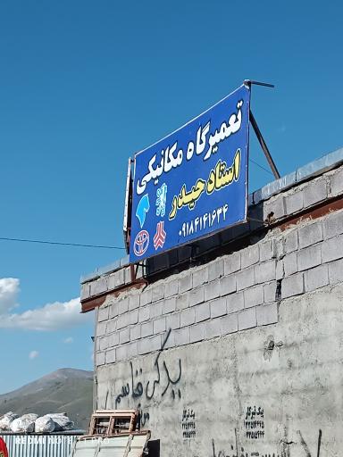 عکس تعمیرگاه مکانیکی استاد حیدر
