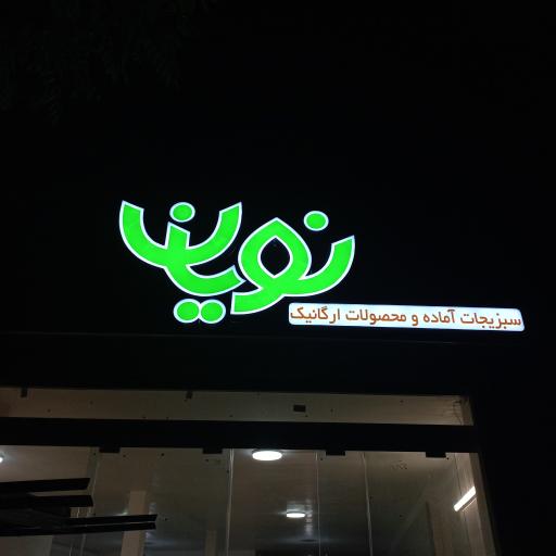 عکس سبزیجات نویان