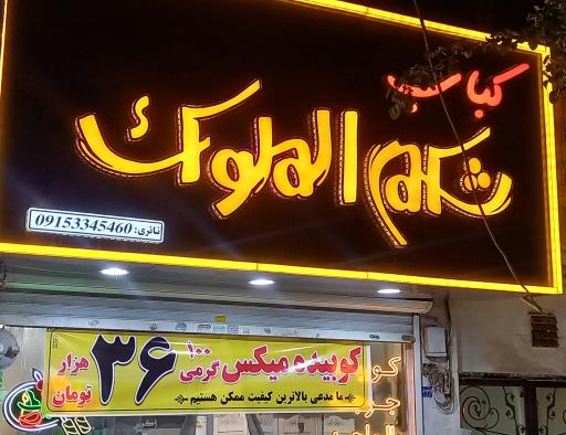 عکس کباب شکم الملوک