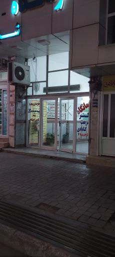 عکس درمانگاه شبانه روزی و تخصصی دکتر گنابادی