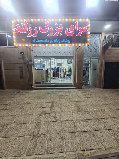 عکس فروشگاه مردانه رزلند