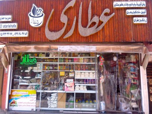 عطاری و دارو گیاهی شفا