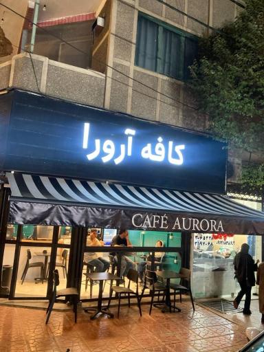 عکس کافه آرورا