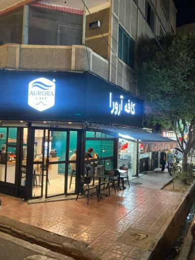 عکس کافه آرورا
