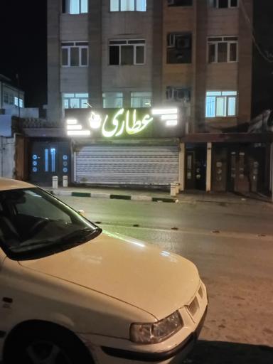 عکس عطاری و دارو گیاهی شفا