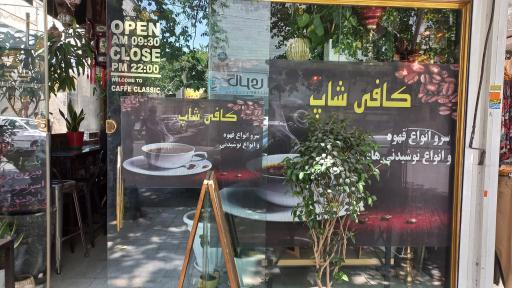 عکس کافی شاپ کندو