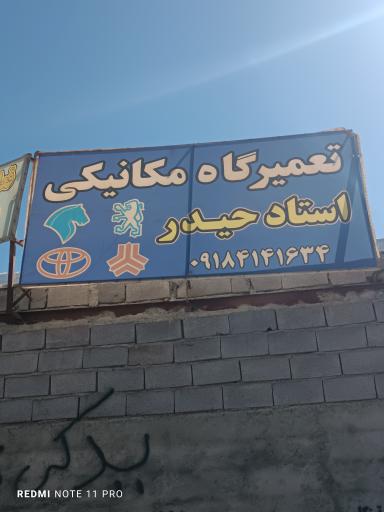 عکس تعمیرگاه مکانیکی استاد حیدر