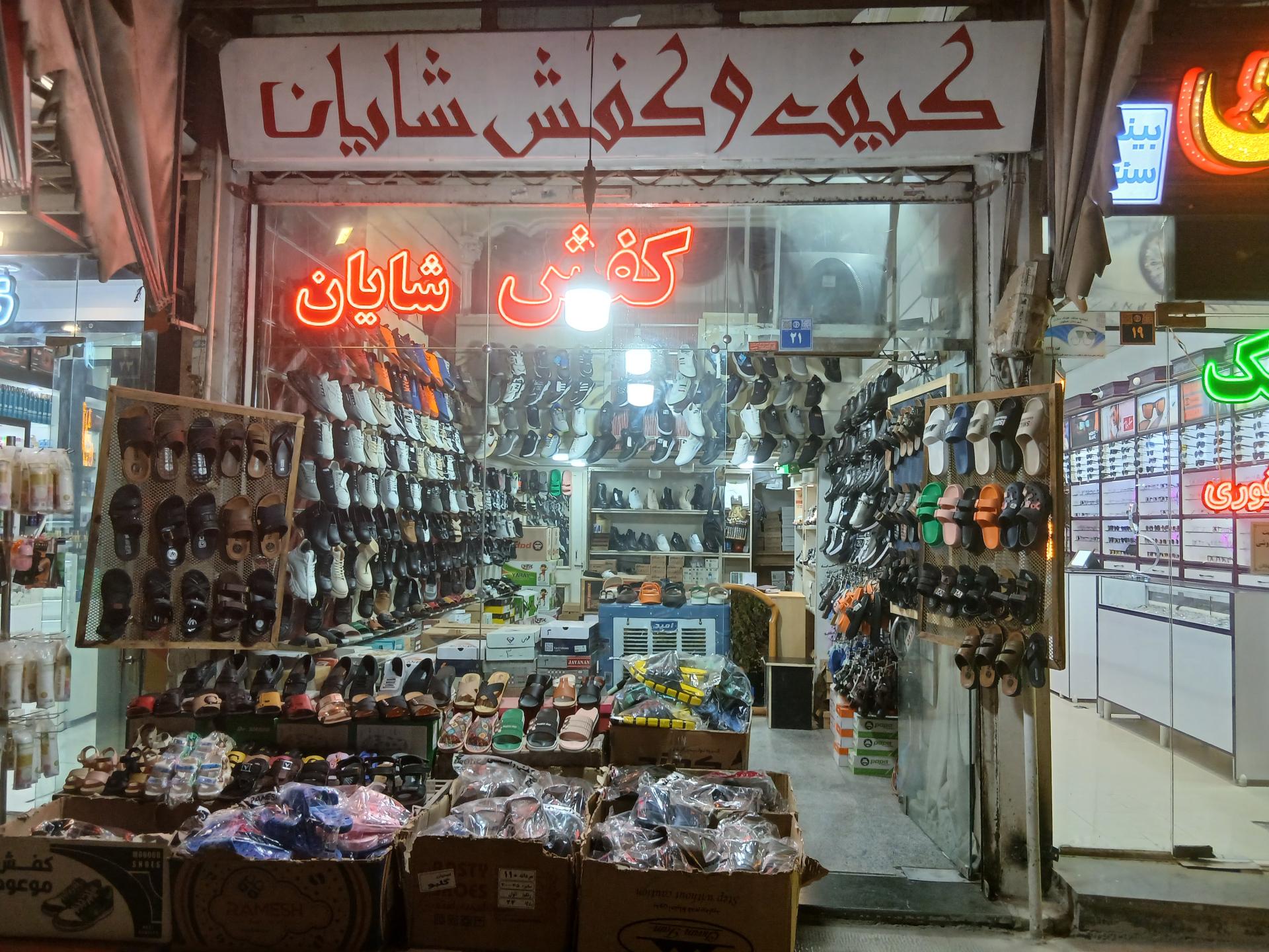 عکس فروشگاه کیف کفش شایان