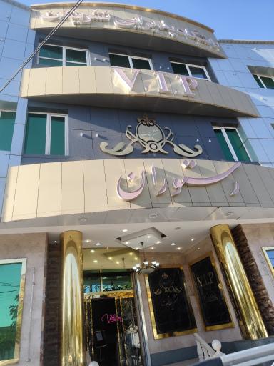 عکس تالار پذیرایی تشریفات