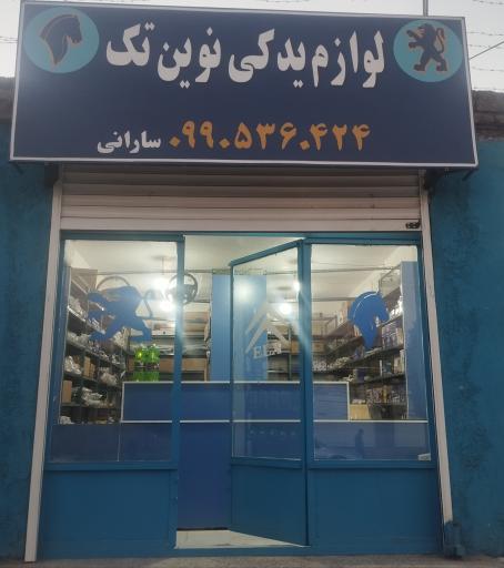 عکس لوازم یدکی نوین تک سارانی