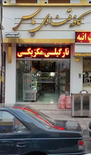 عکس آبمیوه فروشی