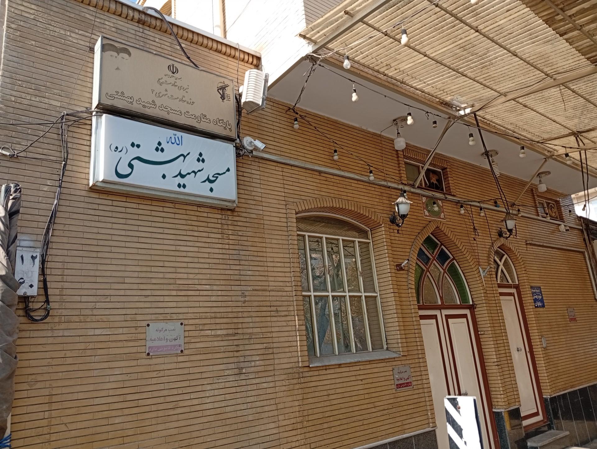 عکس مسجد شهید بهشتی
