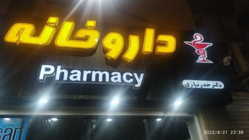 عکس داروخانه خدرنیازی